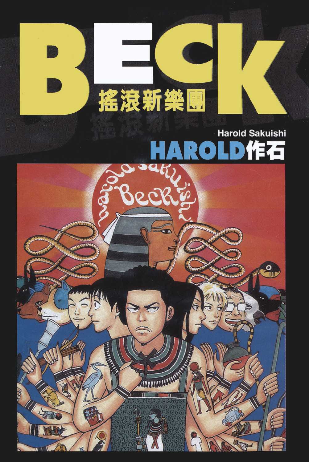 漫画beck摇滚新乐团卷十四