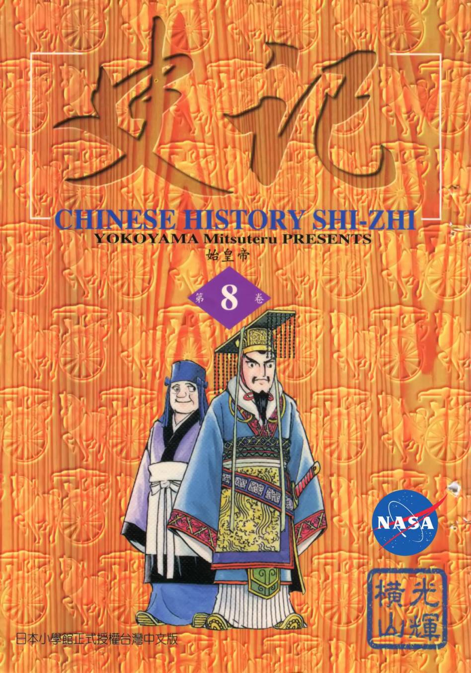 漫画 史记卷八