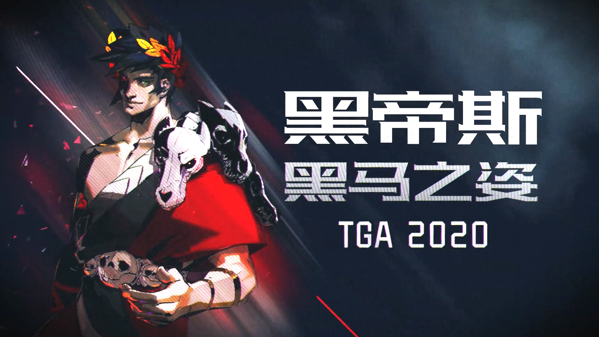 tga2020黑帝斯特立獨行的年度最佳候選者