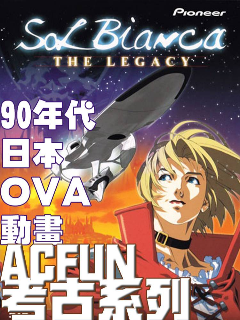 日本90年代ova动画 Acfun弹幕视频网