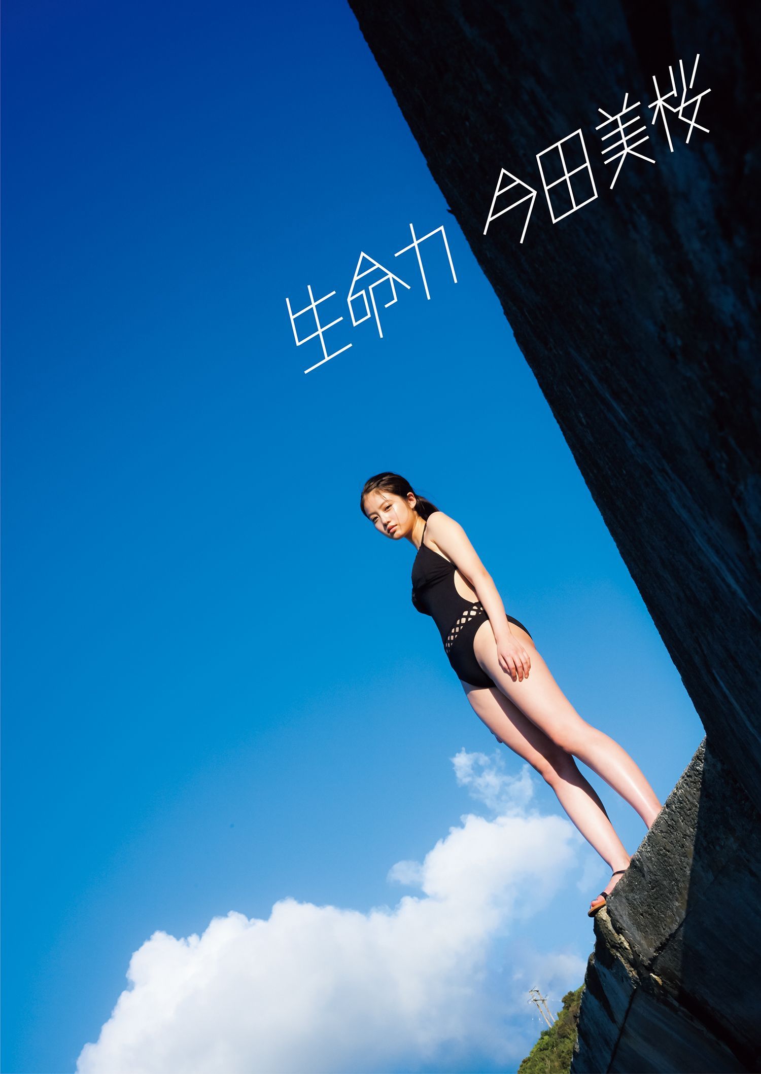 写真集《生命力》--今田美樱 - acfun弹幕视频网 - 认真你就输啦 (?