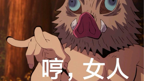 60帧沙雕鬼灭之刃我们是柱我们不会笑除非忍不住哈哈