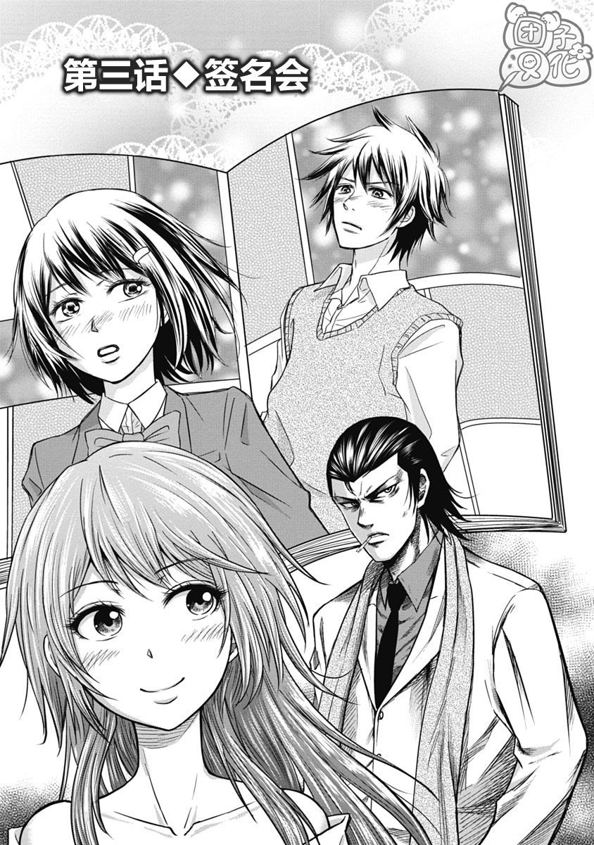 漫画】黑社会也想做恋爱漫画男主角第3话