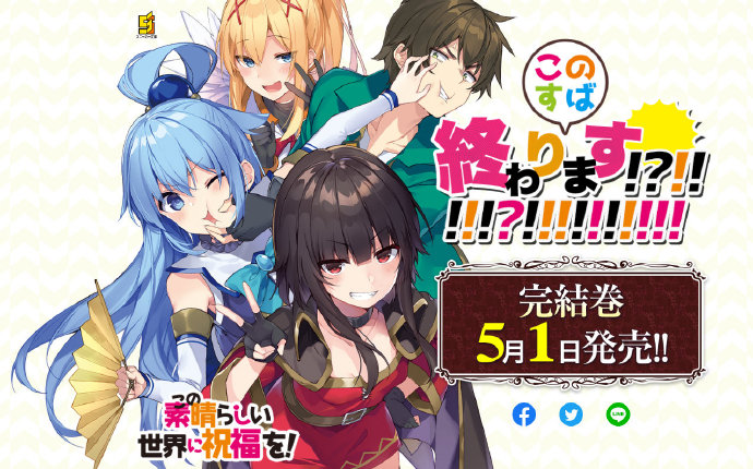 为美好的世界献上祝福第17卷完结卷封面集合纪念绘5月1日发售6767