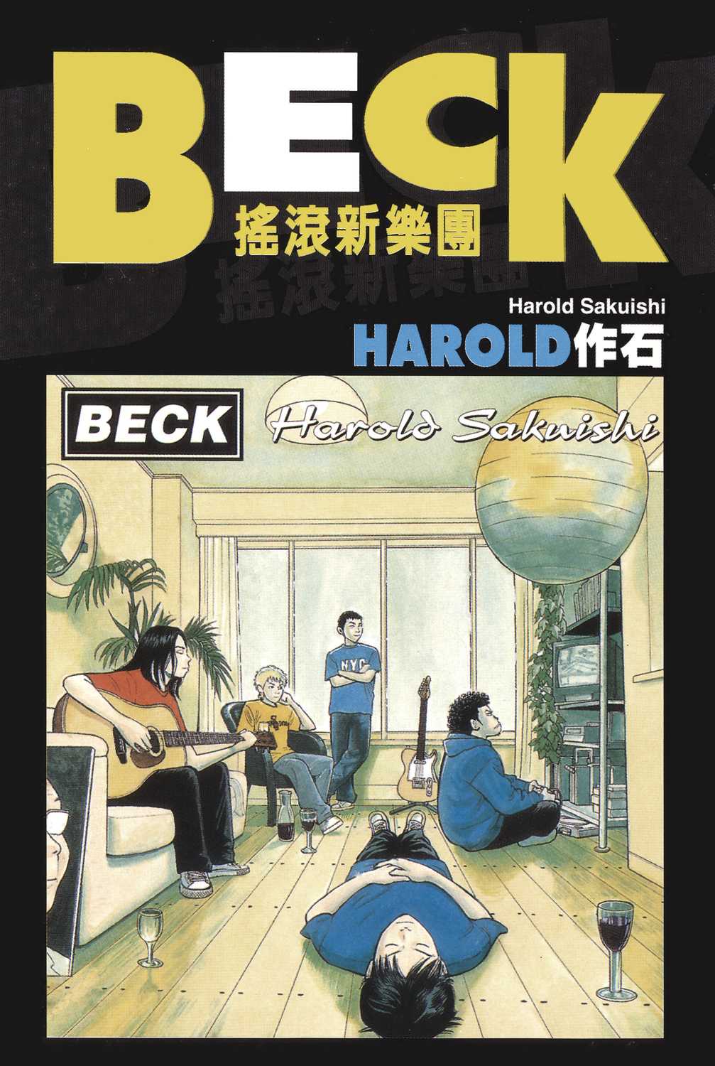 漫画 Beck摇滚新乐团卷十