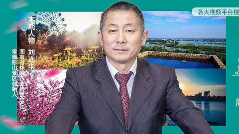 《农旅客来了》系列策划之初心故事(四)刘连华