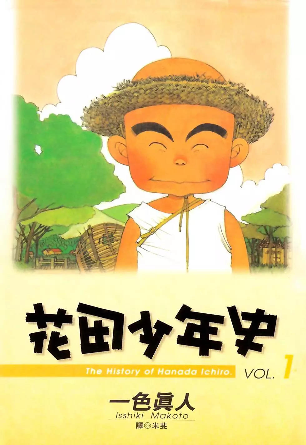 漫画花田少年史卷一