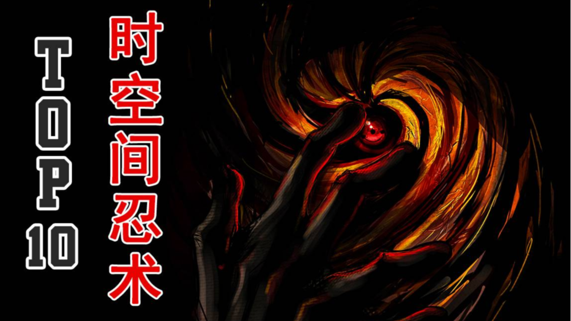 top10火影忍者十大时空间忍术排行"飒!瞬间移动帅不帅!