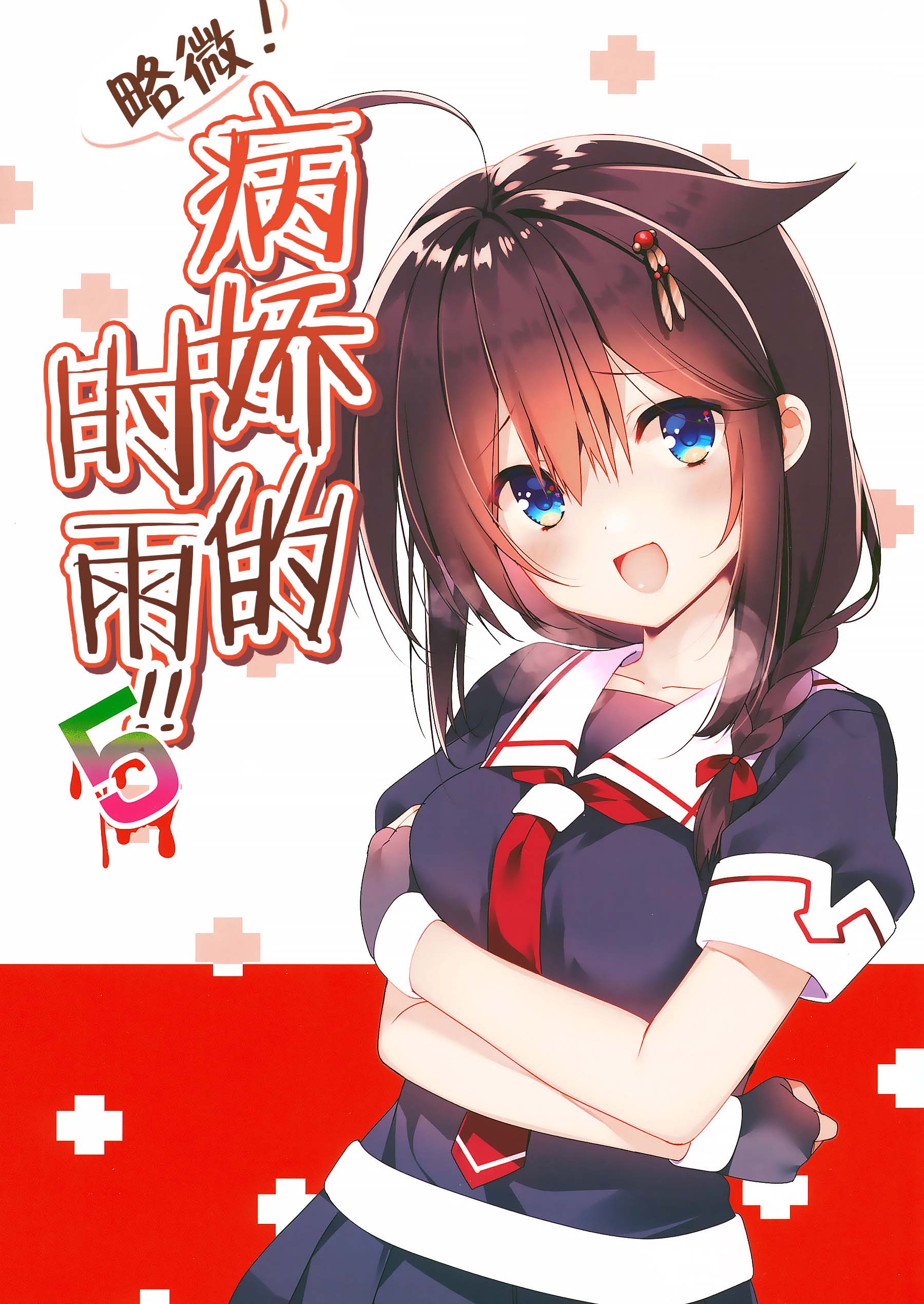 「舰娘漫画」略微!病娇的时雨5