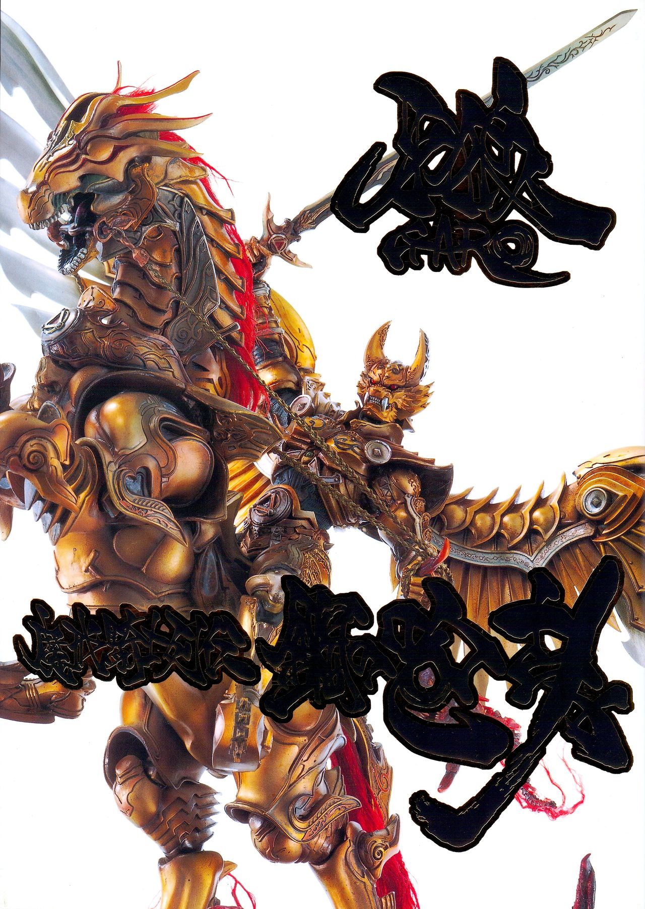 牙狼garohobbyjapanmook