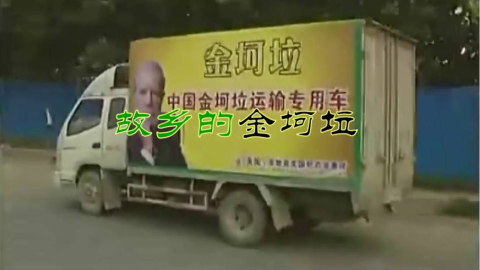 原作者:菊子桑 【金坷垃】故乡的金坷垃