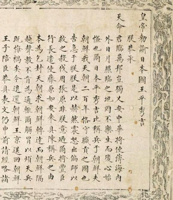 明朝万历皇帝册封日本摄政关白丰臣秀吉为顺化王的圣旨诏书