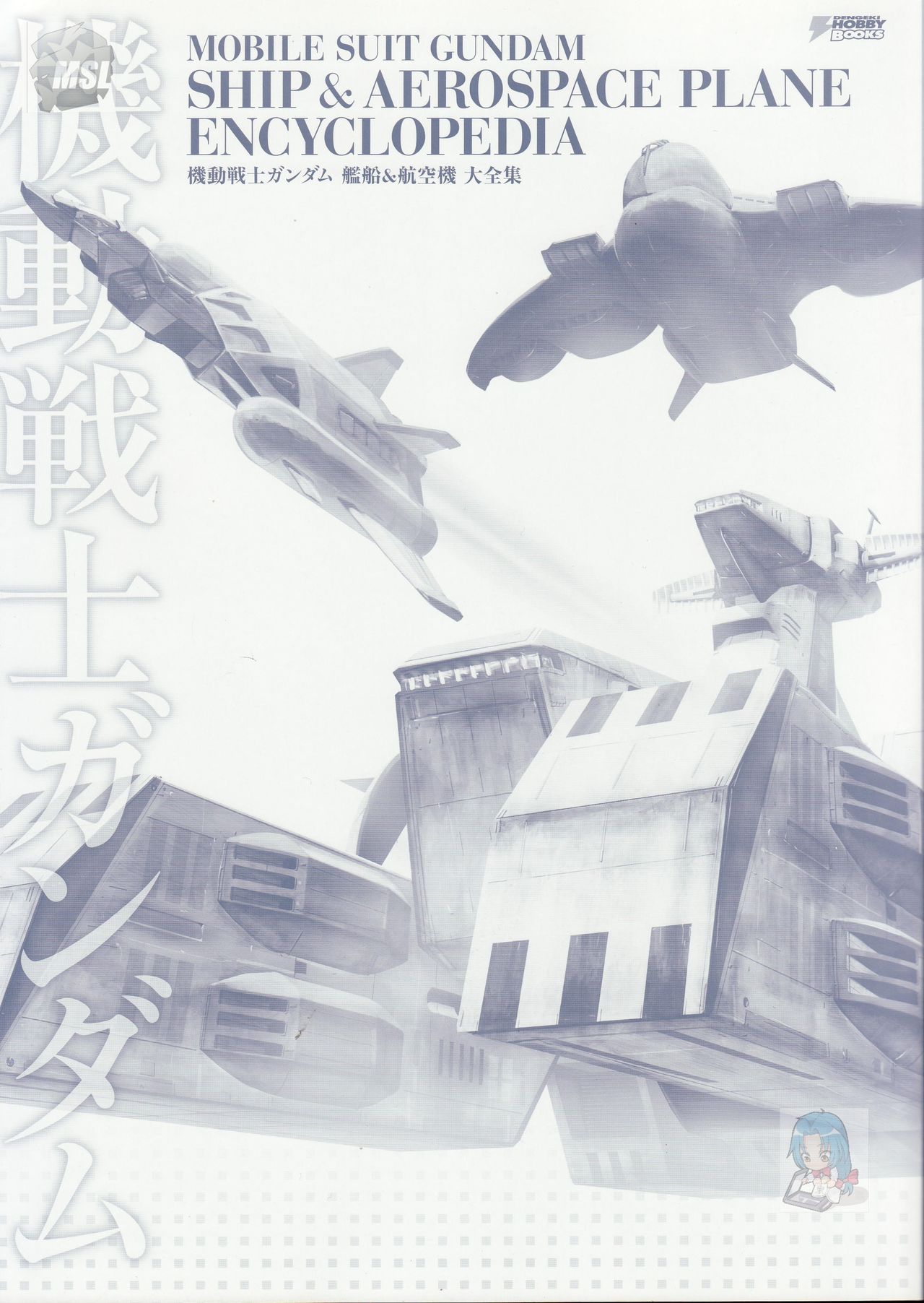 机动战士高达舰船&航空机大全集