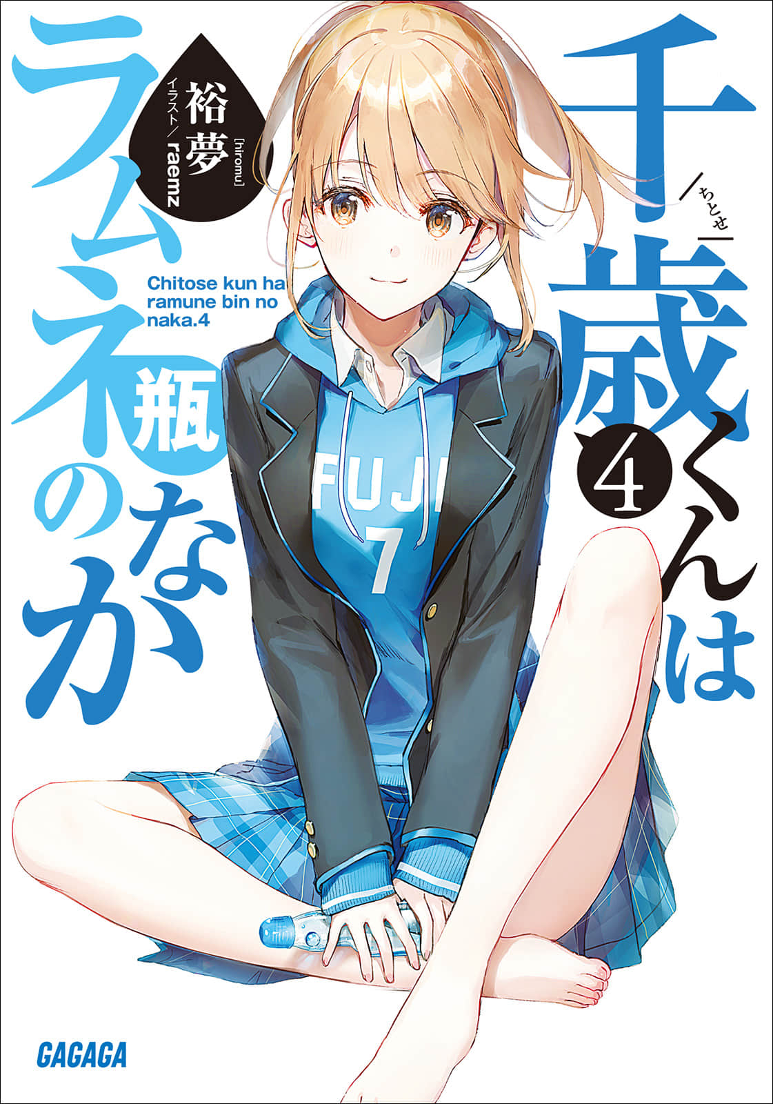 千岁同学在波子汽水瓶内轻小说插画