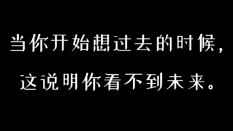 【高质量书摘】好句分享|你也看不到未来吗? 第三期
