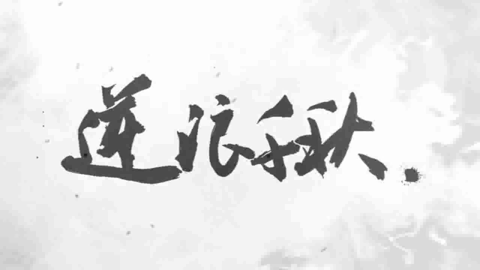 伴奏逆浪千秋言和2018拜年祭