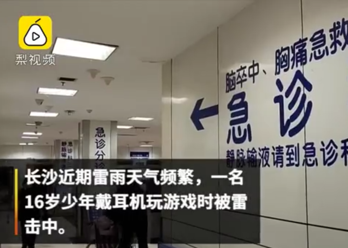 少年家里戴耳机玩手机被雷击中 医生这么说 Acfun弹幕视频网 认真你就输啦 W ノ つロ