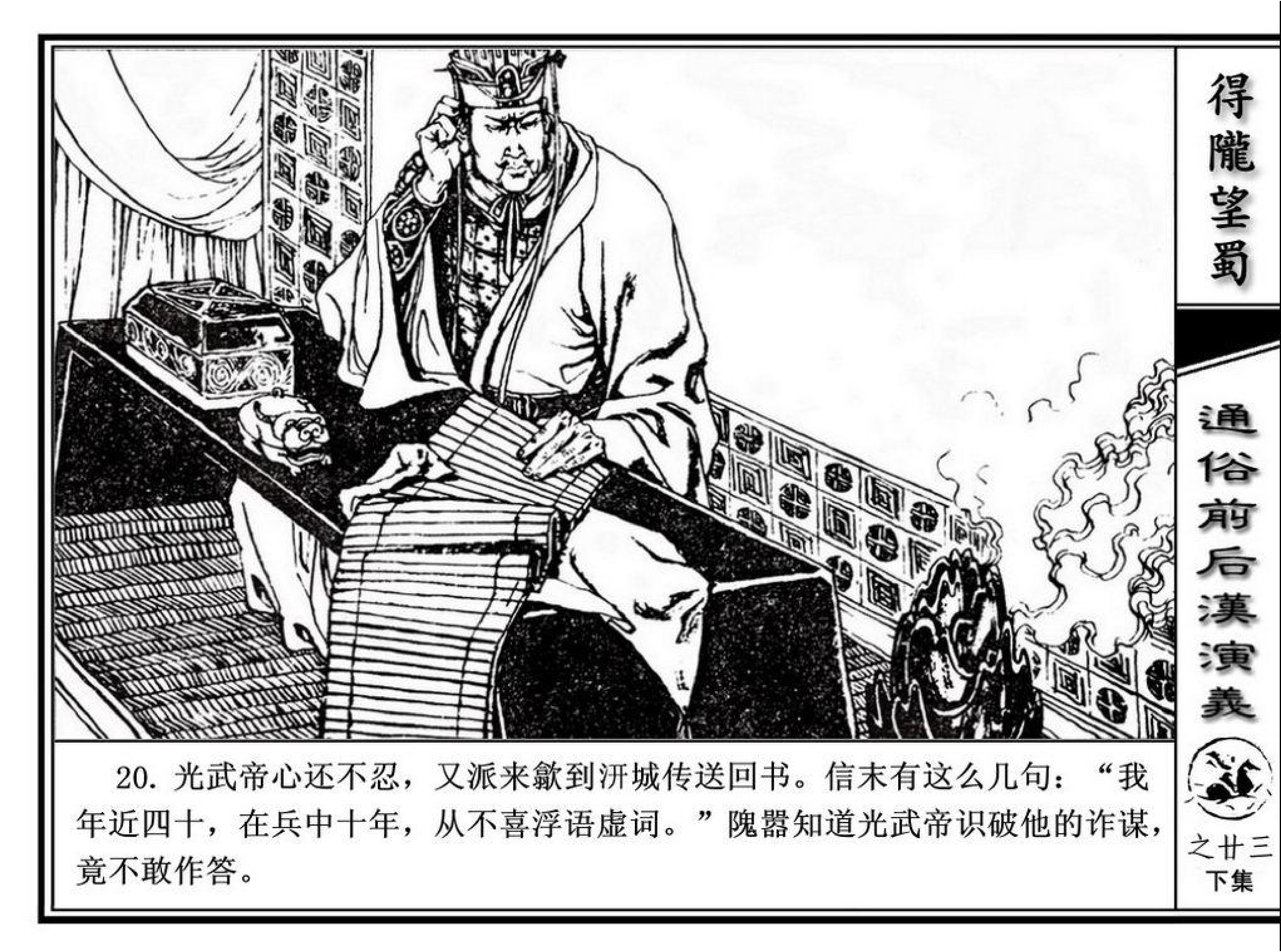 连环画】福建人民出版社《通俗前后汉演义》之二十三下《得陇望蜀》