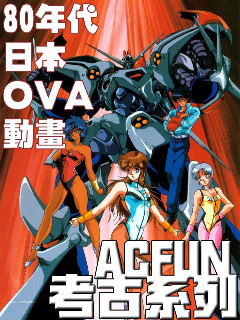 日本80年代ova动画 Acfun弹幕视频网