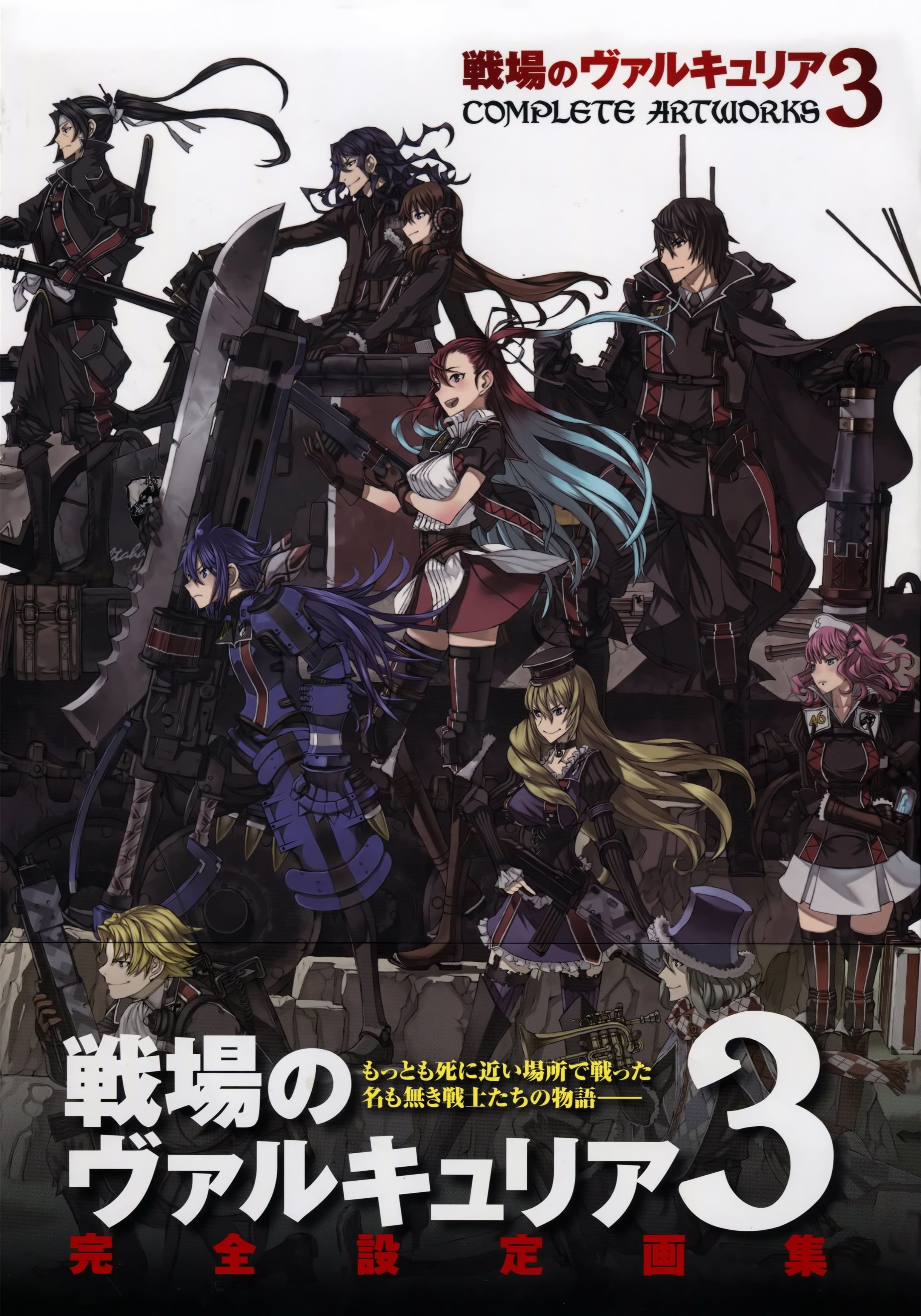 战场女武神3完全设定画集
