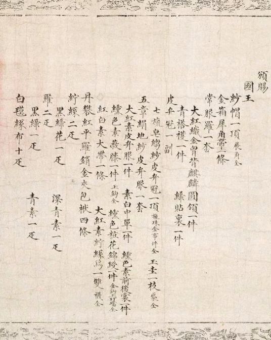 明朝万历皇帝册封日本摄政关白丰臣秀吉为顺化王的圣旨诏书