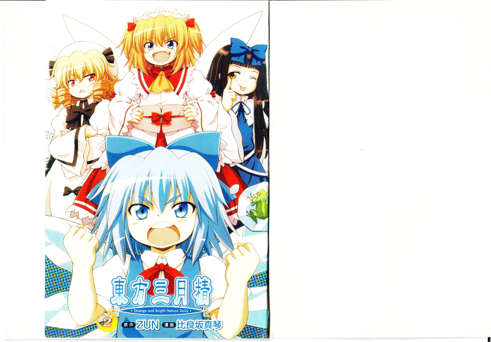 东方 东方三月精第2部第二卷