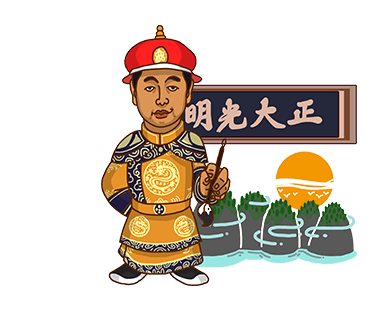 清朝】正大光明