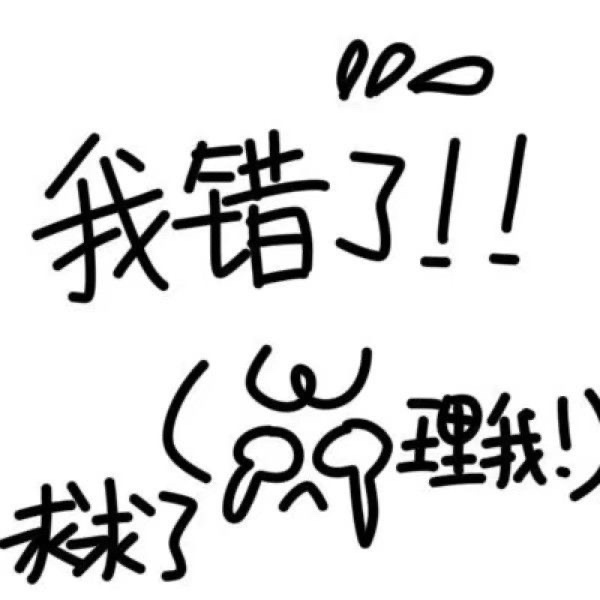 道歉表情包
