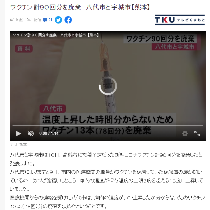 日本熊本八代市和宇城市冰箱没有关门存放疫苗全部报废 Acfun弹幕视频网 认真你就输啦 W ノ つロ