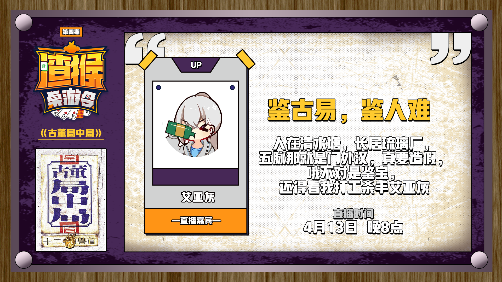 【渣猴桌游令】《古董局中局》4月13日晚八点来袭!