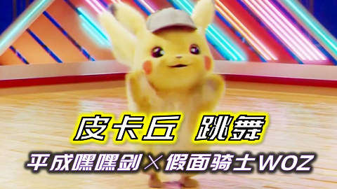 皮卡丘舞蹈 假面骑士沃兹平成嘿嘿剑时王主题曲 每天一遍防止抑郁系列