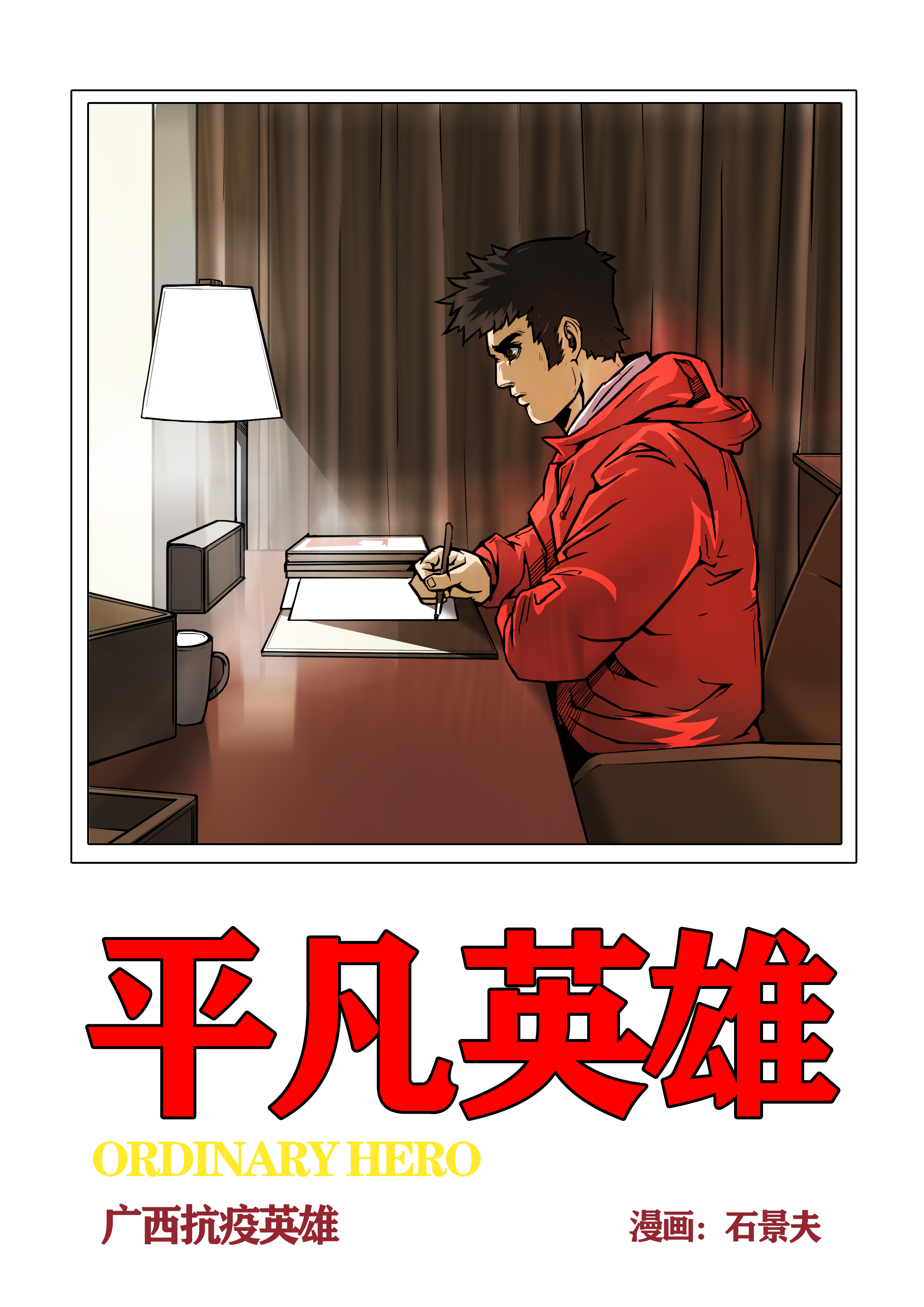 金龙奖 最具网络人气漫画奖 平凡英雄