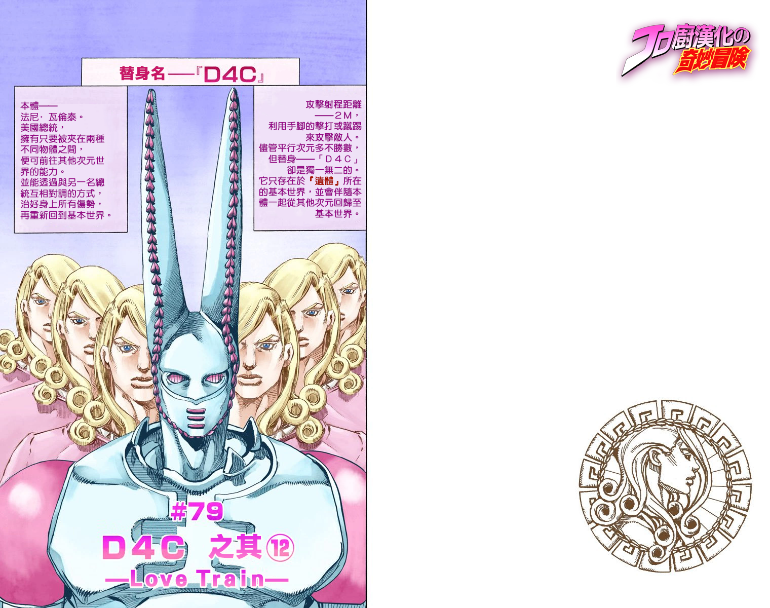 彩漫 Steel Ball Run 飙马野郎 79 D4c 其 Love Train