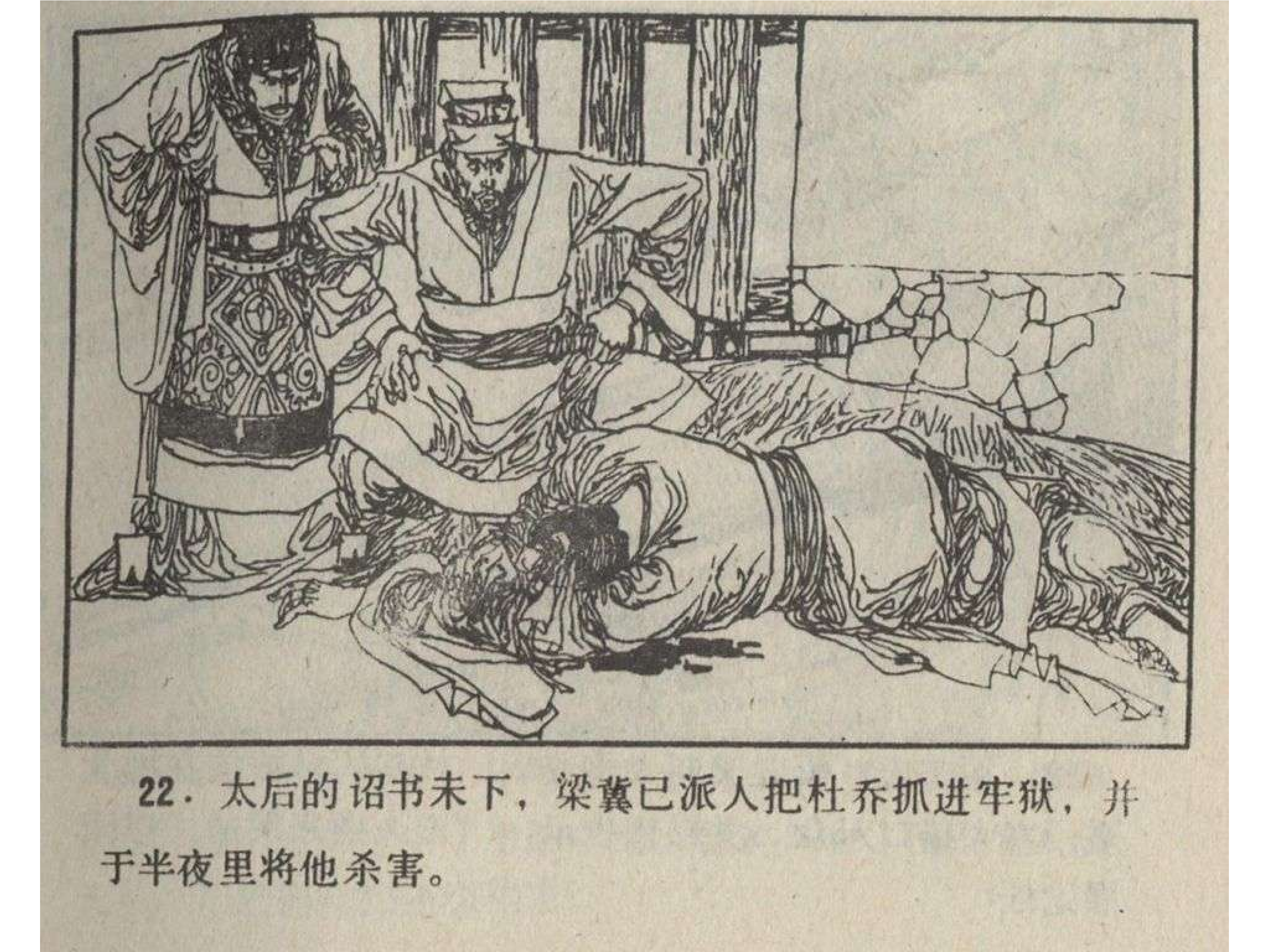 连环画】福建人民出版社《通俗前后汉演义》之二十九《党锢之祸》