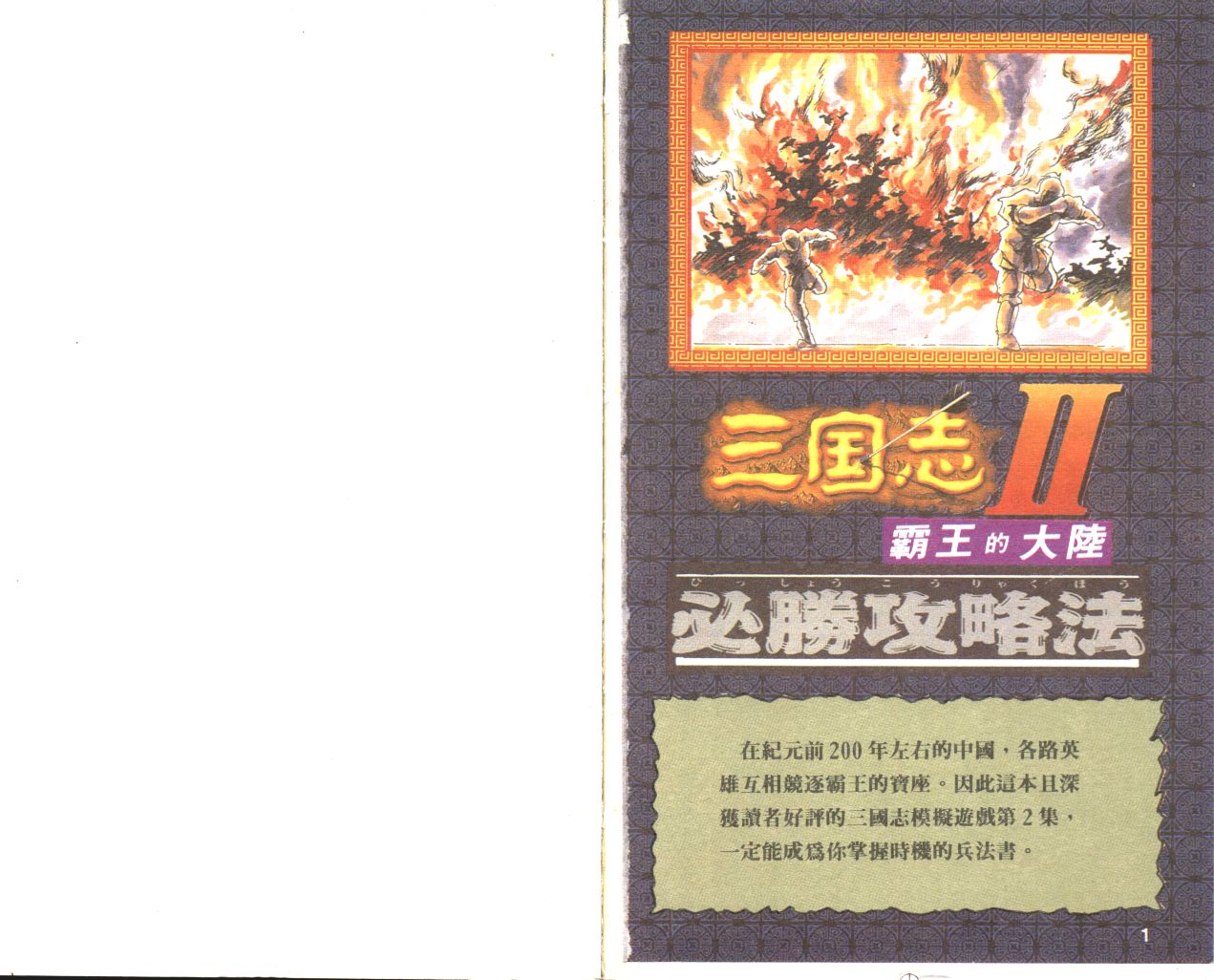 攻略本 FC 三国志2 覇王の大陸 必勝攻略法