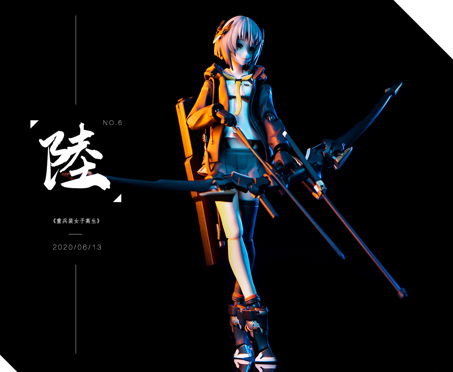 模玩乱拍 Figma 重兵装女子高生 陆