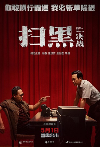 《扫黑·决战》百度云网盘下载[MP4/mkv]超清[BD720P/HD1080P]资源分享（2021）