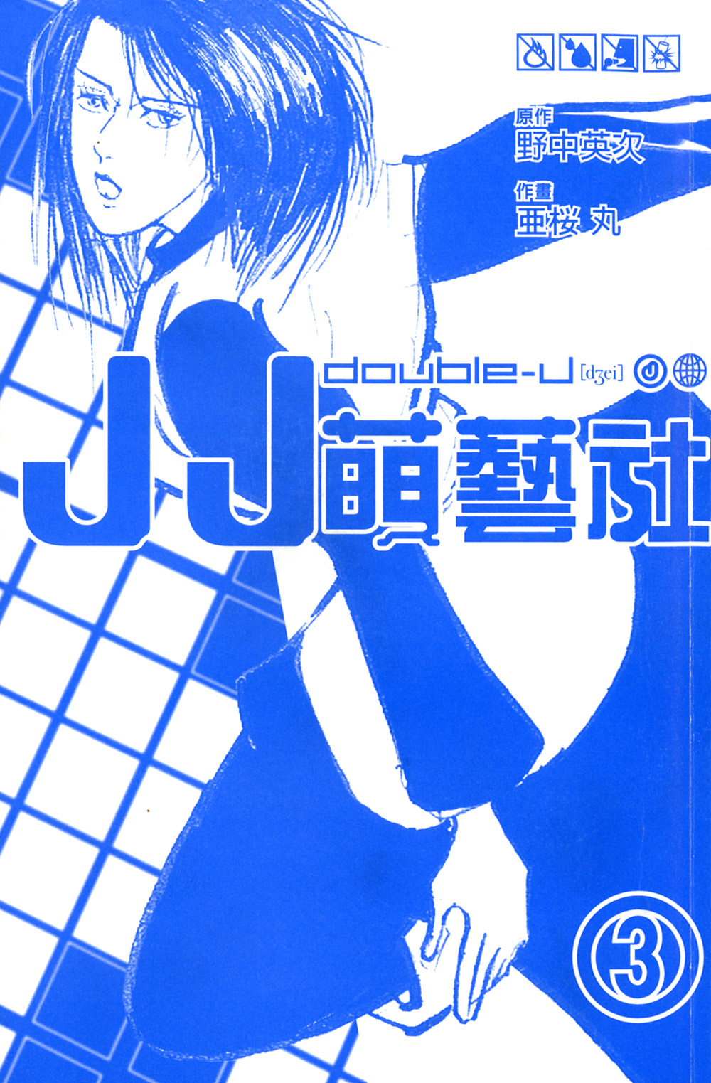 亞桜丸 野中英次 Jj萌艺社vol 03 重修版