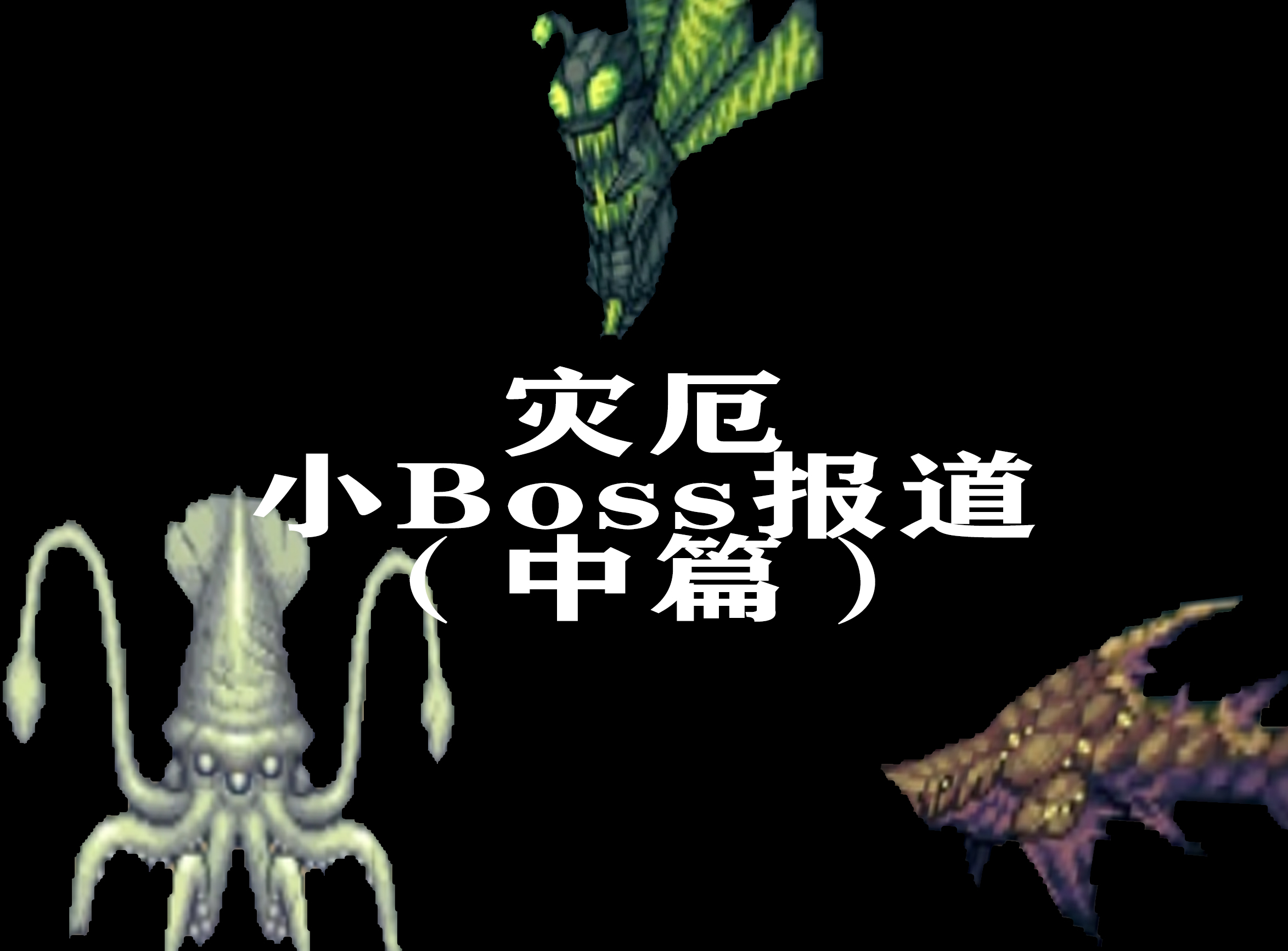 泰拉瑞亚篇灾厄mod小boss掉落物详细介绍下篇