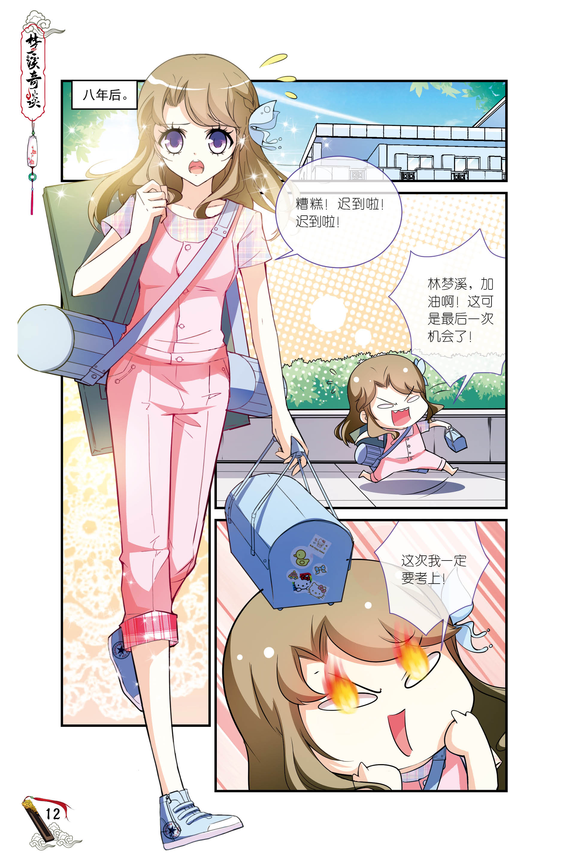 【金龙奖】【最具网络人气漫画奖】梦溪奇谈