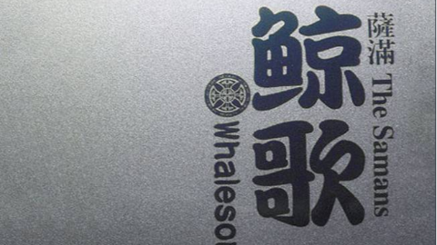 国金大牌萨满乐队whalesong鲸歌