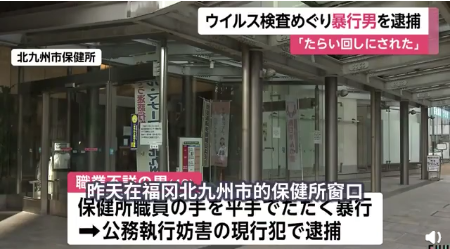 日本首起因无法检测引发的暴力事件 发热不给检测殴打医院职员被捕 Acfun弹幕视频网 认真你就输啦 W ノ つロ