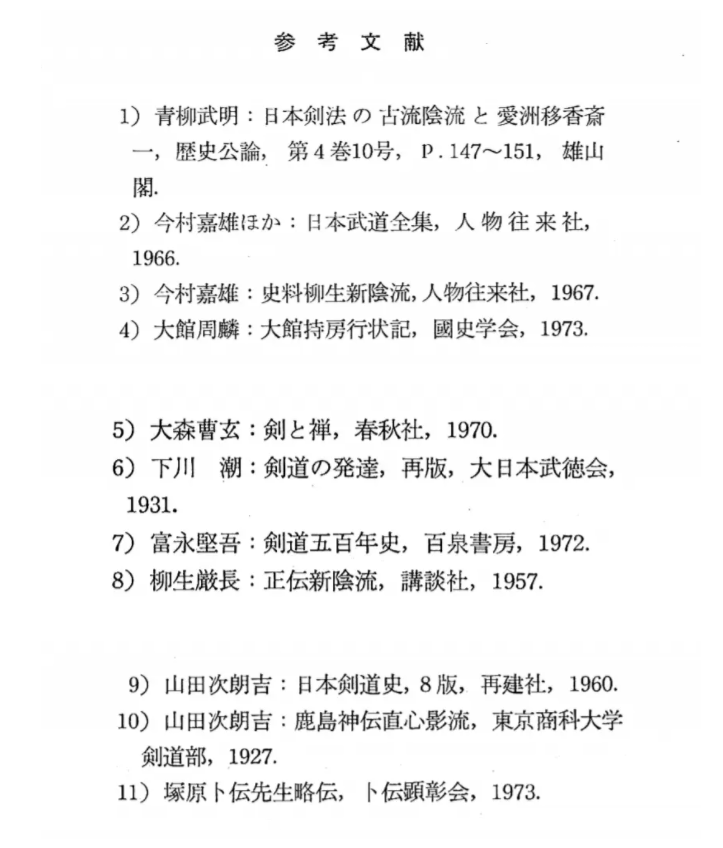 柳生新阴流源流考 日本古武道文献分享第18期 Acfun弹幕视频网 认真你就输啦 W ノ つロ