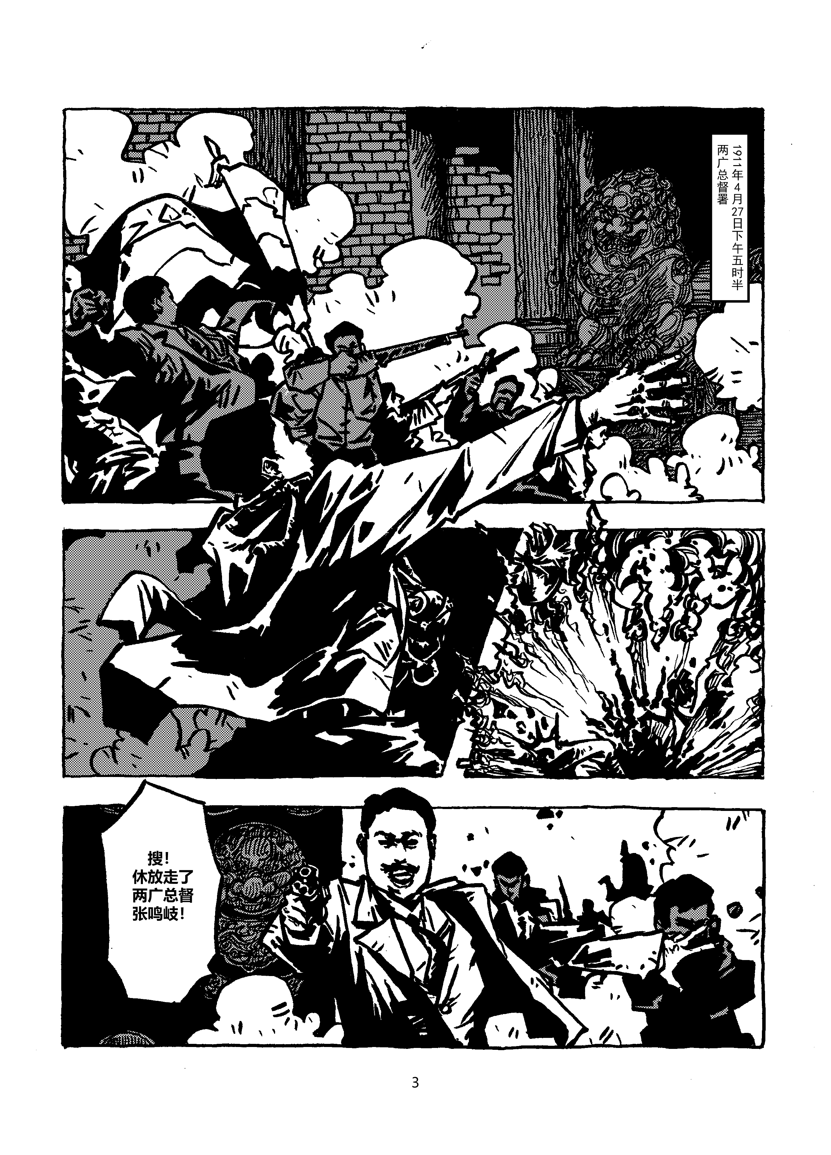 【金龙奖】【最具网络人气漫画奖】黄花岗起义