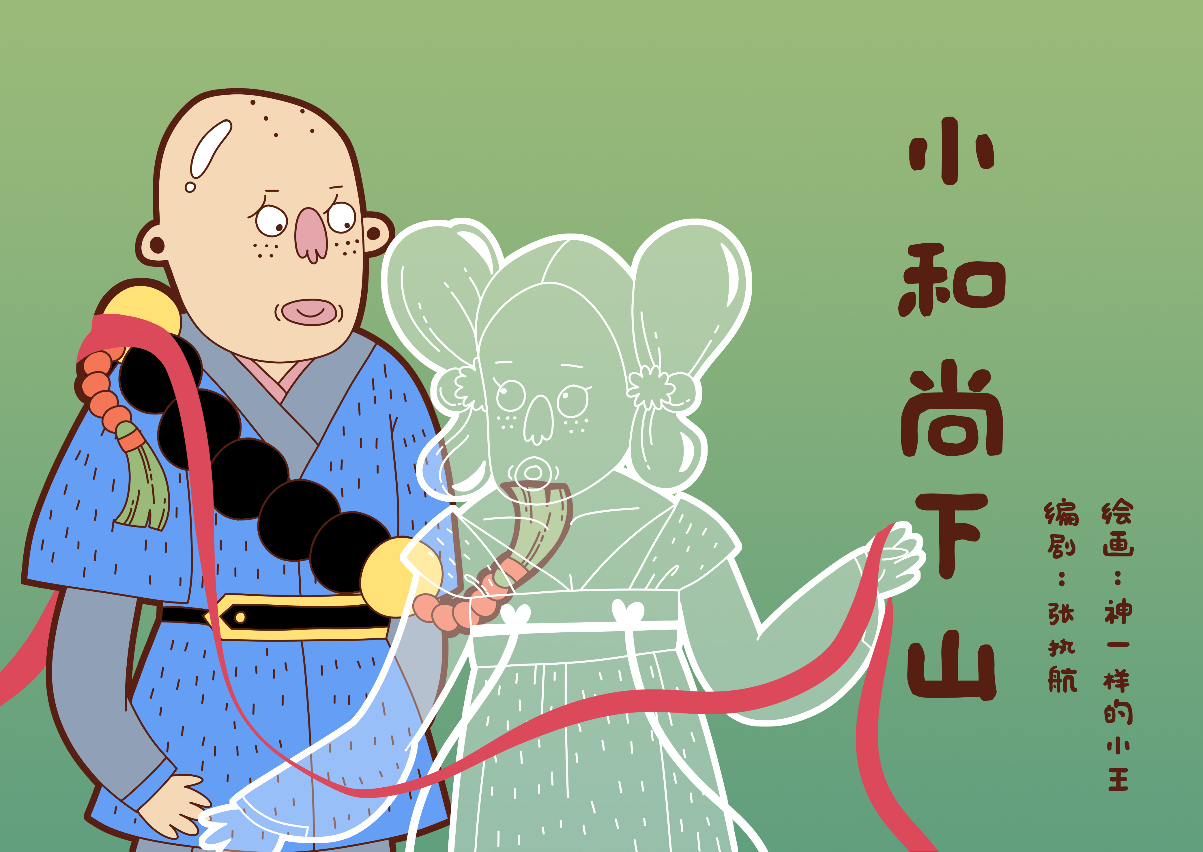 金龙奖最具网络人气漫画奖小和尚下山