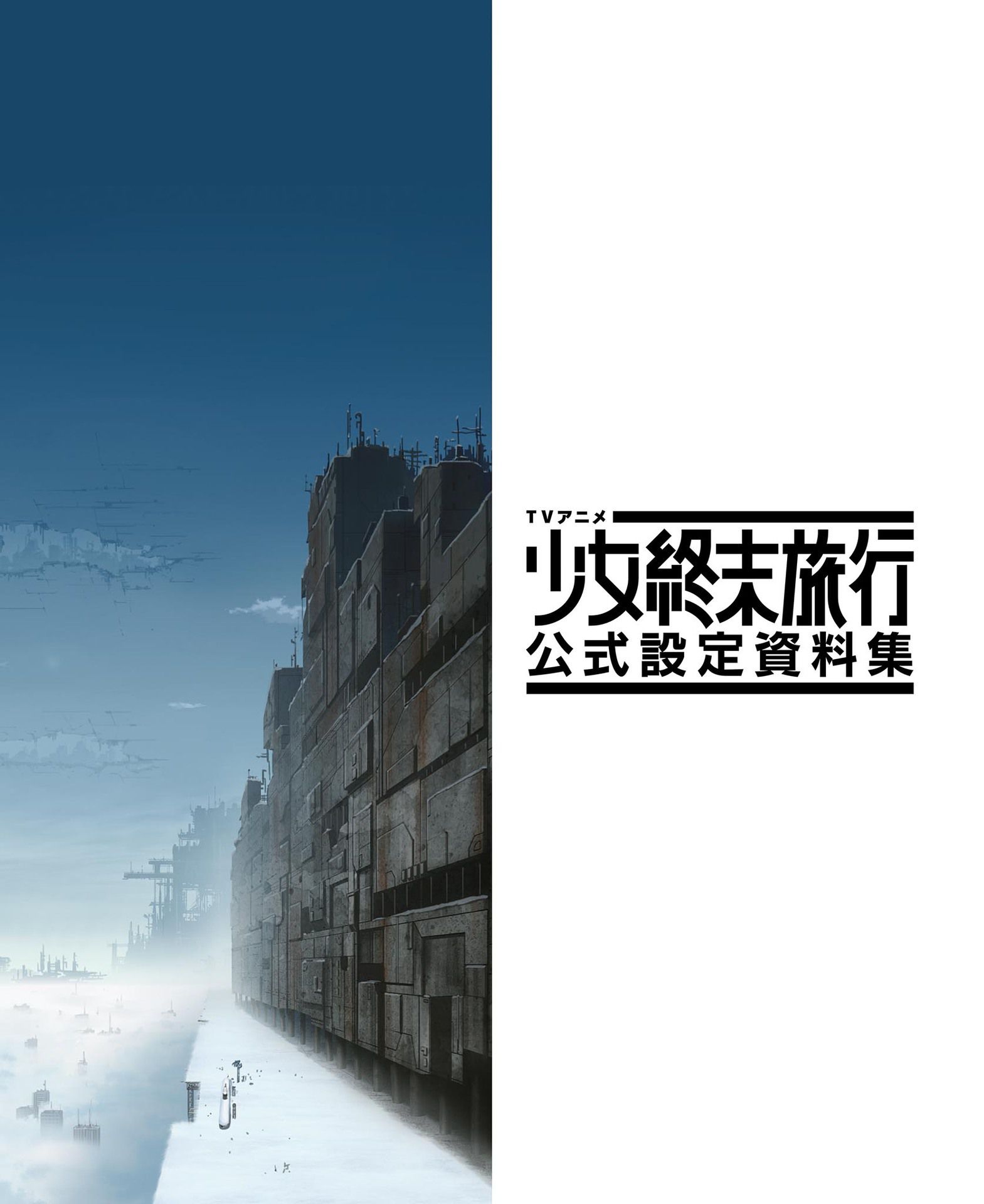 超歓迎 Tvアニメ 少女終末旅行 公式設定資料集 趣味 スポーツ 実用