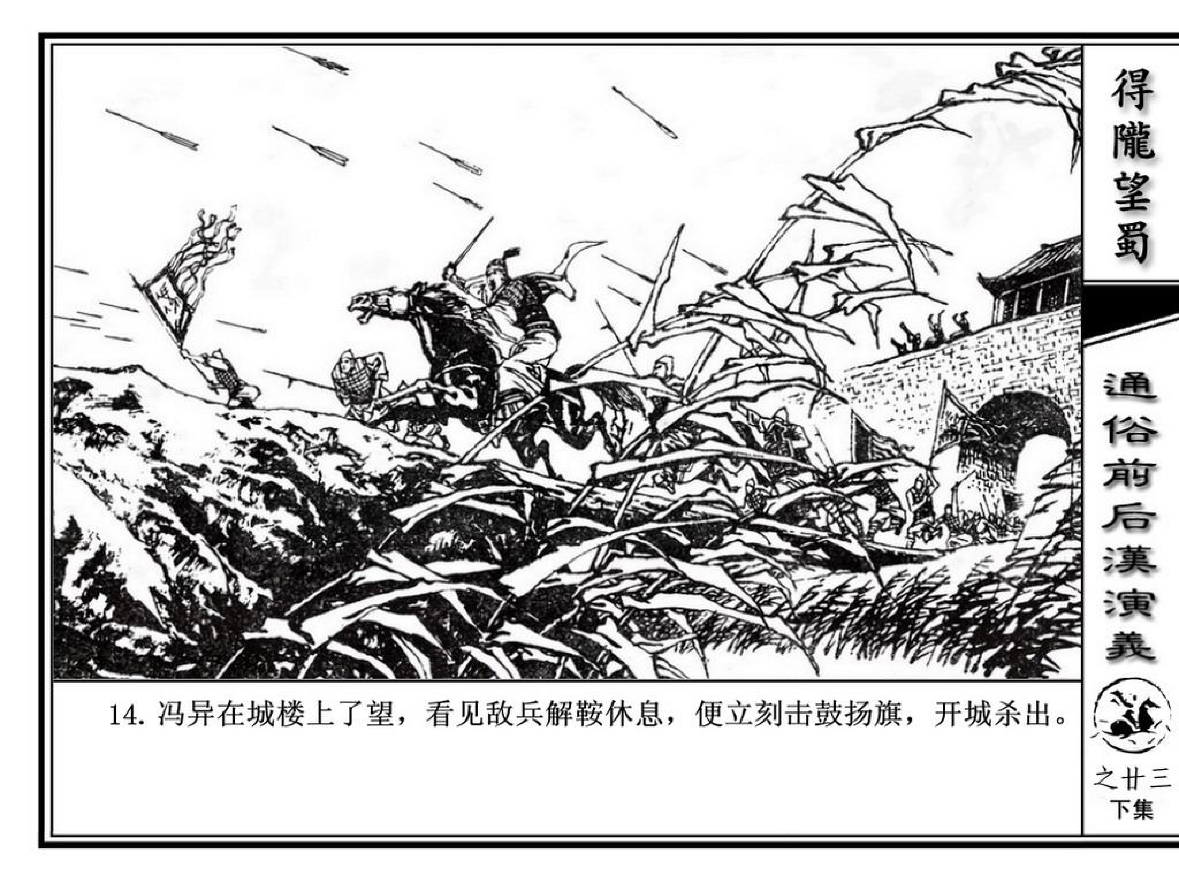 连环画】福建人民出版社《通俗前后汉演义》之二十三下《得陇望蜀》