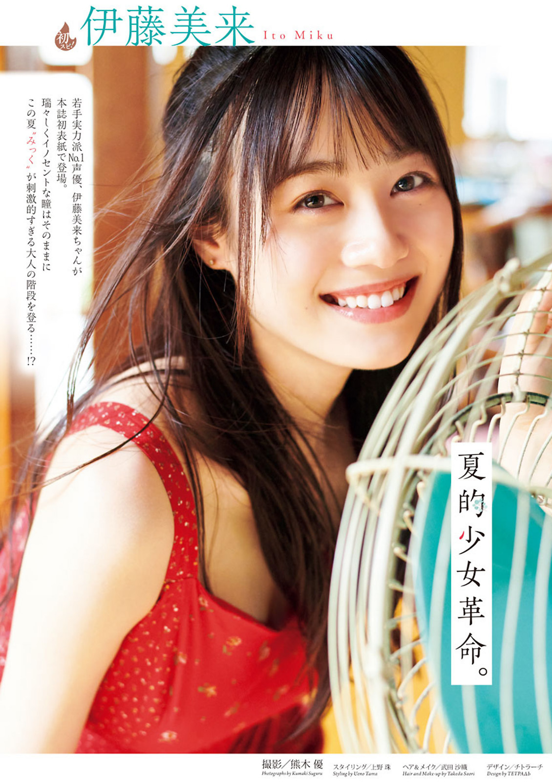 伊藤美来周刊スピリッツno38封面写真特集