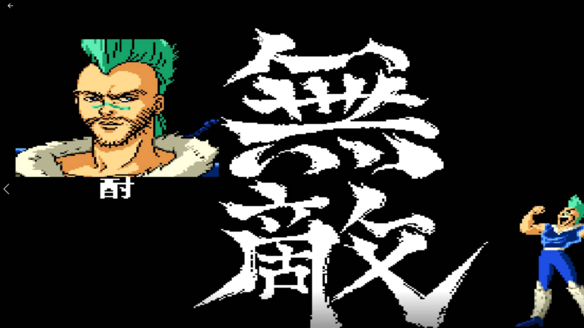 幽游白书酎1vs3浦饭超难版无敌