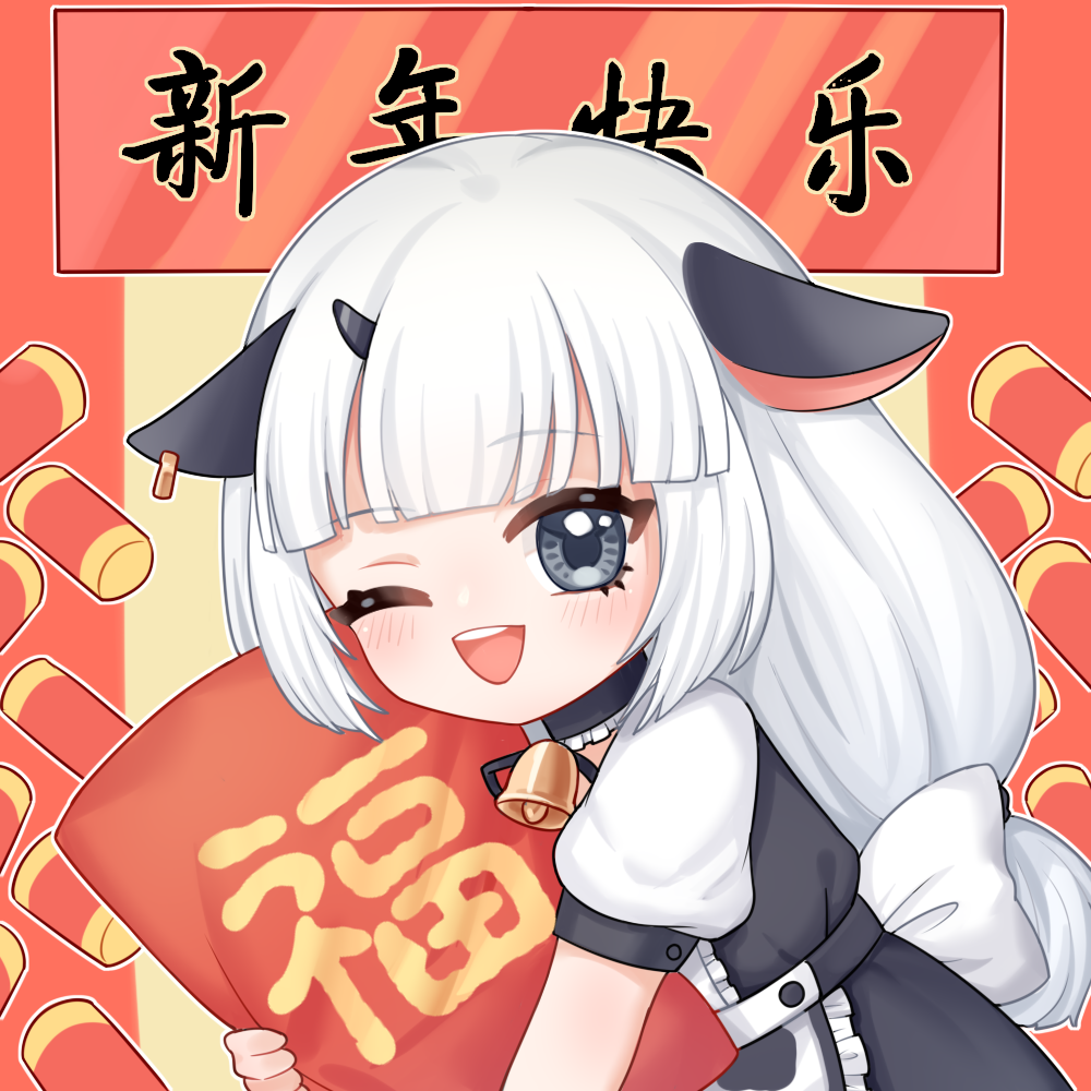 新春贺图 牛年专属 - acfun弹幕视频网 - 认真你就输啦 (?ω?